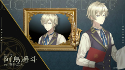 画像ギャラリー No.005のサムネイル画像 / 「誰ソ彼ホテル Re:newal」,阿鳥遥斗(CV:酒井広大)を含むホテル従業員のボイスPVを公開