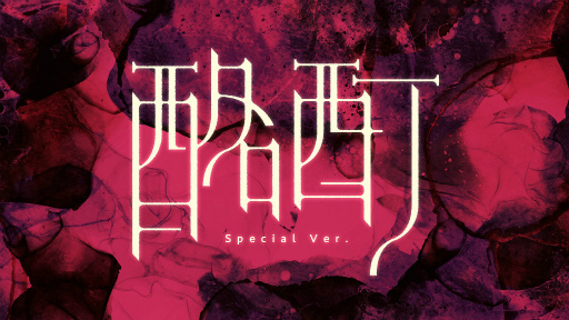 画像ギャラリー No.001のサムネイル画像 / 「誰ソ彼ホテル Re:newal」挿入歌スペシャルMVをプレミア公開