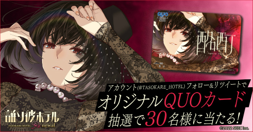 画像ギャラリー No.001のサムネイル画像 / 「誰ソ彼ホテル Re:newal」，挿入歌「酩酊 Special Ver.」MV公開記念キャンペーンを開催