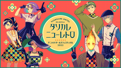 画像ギャラリー No.001のサムネイル画像 / 「誰ソ彼ホテル Re:newal」,AGF2022開催に先駆けてレトロをテーマとした描き下ろしイラストを公開。特設サイトもオープン