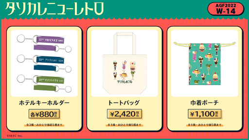画像ギャラリー No.003のサムネイル画像 / 「誰ソ彼ホテル Re:newal」,AGF2022で発売予定のグッズラインナップを公開