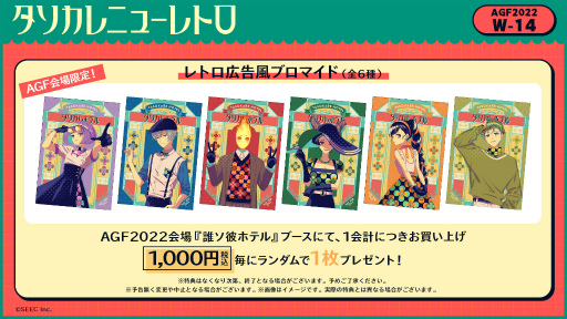 画像ギャラリー No.004のサムネイル画像 / 「誰ソ彼ホテル Re:newal」,AGF2022で発売予定のグッズラインナップを公開