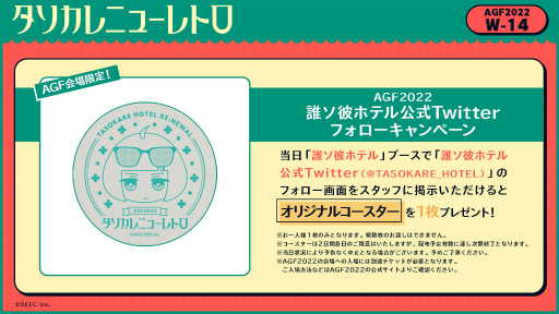画像ギャラリー No.005のサムネイル画像 / 「誰ソ彼ホテル Re:newal」,AGF2022で発売予定のグッズラインナップを公開