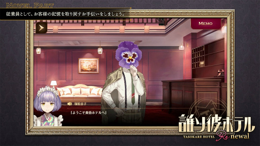 画像ギャラリー No.001のサムネイル画像 / 「誰ソ彼ホテル Re:newal」，ゲームシステムを紹介する最新映像を公開。新規描き下ろしスチルや新システム“お手伝い”の情報も