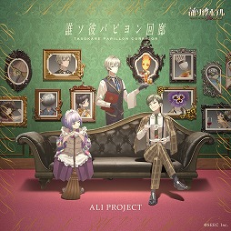 画像ギャラリー No.001のサムネイル画像 / 「誰ソ彼ホテル Re:newal」,主題歌“誰ソ彼パピヨン回廊”を本日リリース