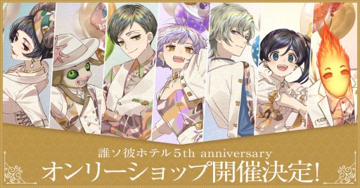 画像ギャラリー No.002のサムネイル画像 / 「誰ソ彼ホテル」の5周年をお祝いする描きおろしイラスト公開。リメイク版で記念のログインボーナス開催