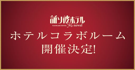 画像ギャラリー No.003のサムネイル画像 / 「誰ソ彼ホテル」の5周年をお祝いする描きおろしイラスト公開。リメイク版で記念のログインボーナス開催