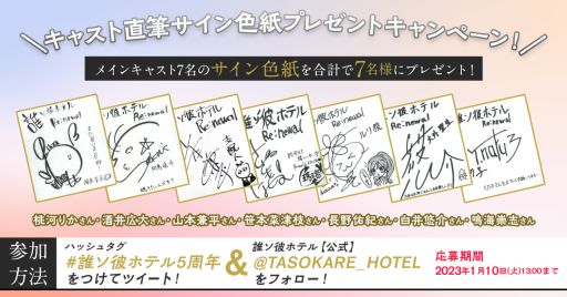 画像ギャラリー No.004のサムネイル画像 / 「誰ソ彼ホテル」の5周年をお祝いする描きおろしイラスト公開。リメイク版で記念のログインボーナス開催