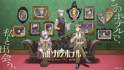画像ギャラリー No.002のサムネイル画像 / ワケありの名作「誰ソ彼ホテル Re:newal」を紹介。生と死の狭間にある“黄昏ホテル”を舞台に,彷徨う魂たちが織りなす物語