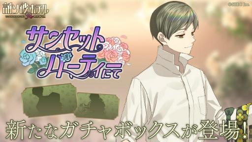 画像ギャラリー No.001のサムネイル画像 / 「誰ソ彼ホテル Re:newal」,新たなスチルガチャ“サンセットパーティーにて”が登場