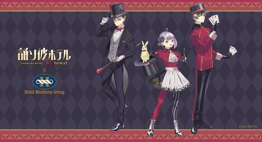 画像ギャラリー No.001のサムネイル画像 / 「誰ソ彼ホテル Re:newal」が全国10か所のホテルモントレとコラボ。開催は5月10日からで,予約受け付けは4月21日に開始