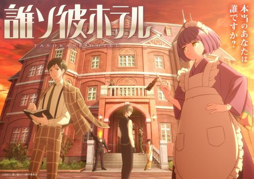 画像ギャラリー No.001のサムネイル画像 / 生と死の狭間のホテルを舞台にしたTVアニメ「誰ソ彼ホテル」，2025年1月8日よりTOKYO MXほかで放送。舞台化も決定