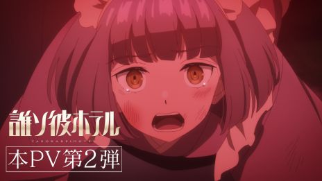 画像ギャラリー No.003のサムネイル画像 / 生と死の狭間のホテルを舞台にしたTVアニメ「誰ソ彼ホテル」，2025年1月8日よりTOKYO MXほかで放送。舞台化も決定