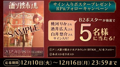 画像ギャラリー No.005のサムネイル画像 / 生と死の狭間のホテルを舞台にしたTVアニメ「誰ソ彼ホテル」，2025年1月8日よりTOKYO MXほかで放送。舞台化も決定