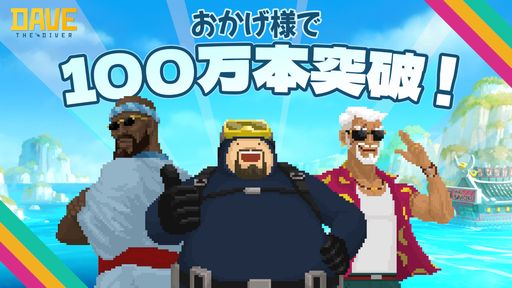 画像ギャラリー No.001のサムネイル画像 / 「デイヴ・ザ・ダイバー」の世界販売本数が累計100万本を突破。6月29日にはSteamの有料ゲームカテゴリーでグローバル売上1位を獲得