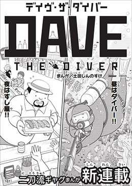 画像ギャラリー No.002のサムネイル画像 / 「デイヴ・ザ・ダイバー」，月刊コロコロコミックでの連載が決定