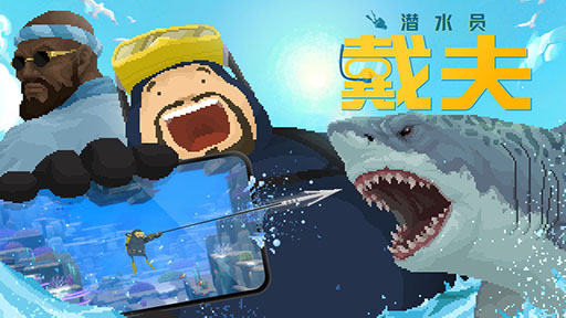 画像ギャラリー No.001のサムネイル画像 / 「デイヴ・ザ・ダイバー」,中国でのリリース日が2月6日に決定。PCに加えスマホ版も登場
