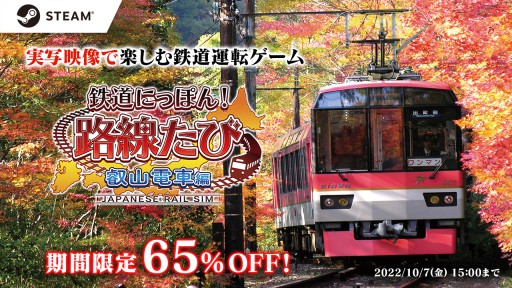 画像ギャラリー No.001のサムネイル画像 / 「鉄道にっぽん！路線たび 叡山電車編」の期間限定セールがSteamにて開催