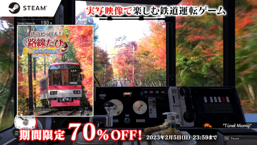 画像ギャラリー No.001のサムネイル画像 / 「鉄道にっぽん！路線たび 叡山電車編」，70％オフセールを開催中。アップデートVer.1.0.3も配信