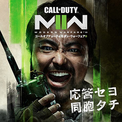 画像ギャラリー No.002のサムネイル画像 / 「Call of Duty: Modern Warfare II」,山田孝之さんが軍用トランシーバーで全国のプレイヤーに集結を呼びかける新CMを公開