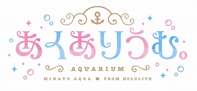 画像ギャラリー No.002のサムネイル画像 / 湊あくあさんが主演&プロデュースのノベルゲーム「あくありうむ。」ティザーサイトが公開に。発売日は10月27日に決定
