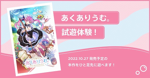 画像ギャラリー No.003のサムネイル画像 / 「あくありうむ。」体験版が9月15日に配信開始。TGS 2022のハピネットブースへの出展も決定