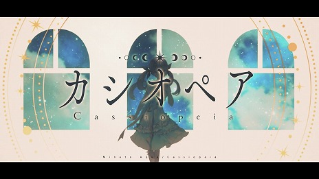 画像ギャラリー No.002のサムネイル画像 / 「あくありうむ。」,湊あくあさんが歌うエンディングテーマソング“カシオペア”を本日20:00に公開。MVはYouTube仕様のスペシャル版に