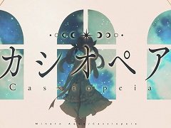 「あくありうむ。」，湊あくあさんが歌うエンディングテーマソング“カシオペア”を本日20：00に公開。MVはYouTube仕様のスペシャル版に