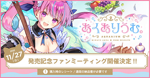 画像ギャラリー No.001のサムネイル画像 / 「あくありうむ。」発売記念ファンミーティングを11月27日に開催