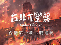 アクションADV「台北大空襲」，体験版をSteam Nextフェスで配信へ。クラウドファンディング成功を経てボードゲームからビデオゲームに