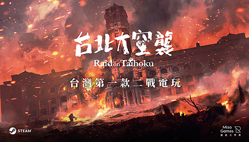 画像ギャラリー No.003のサムネイル画像 / アクションADV「台北大空襲」,体験版をSteam Nextフェスで配信へ。クラウドファンディング成功を経てボードゲームからビデオゲームに