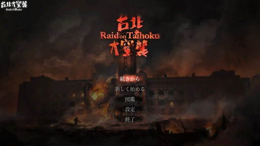 画像ギャラリー No.001のサムネイル画像 / 【PR】「台北大空襲 Raid on Taihoku」は自分で操作し体感する戦争ドキュメンタリーだ。ゲーム性が重苦しさを良くも悪くも緩和