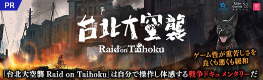 画像ギャラリー No.020のサムネイル画像 / 【PR】「台北大空襲 Raid on Taihoku」は自分で操作し体感する戦争ドキュメンタリーだ。ゲーム性が重苦しさを良くも悪くも緩和