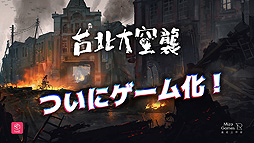 台北大空襲 Raid on Taihoku