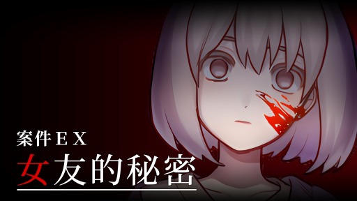 画像ギャラリー No.004のサムネイル画像 / 恋愛ホラーADV「ケースEX：恋人の秘密」，Steamで配信開始