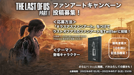 画像ギャラリー No.001のサムネイル画像 / 「The Last of Us Part I」発売記念企画。The Last of Usシリーズに関するイラストをTwitterで募集する“ファンアートキャンペーン”開始
