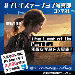 画像ギャラリー No.004のサムネイル画像 / “ラスアス”のPS5向けフルリメイク作品「The Last of Us Part I」本日発売。店頭体験会やフォトコンテストなどの情報も到着
