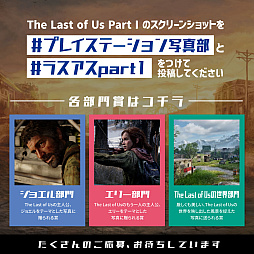 画像ギャラリー No.005のサムネイル画像 / “ラスアス”のPS5向けフルリメイク作品「The Last of Us Part I」本日発売。店頭体験会やフォトコンテストなどの情報も到着