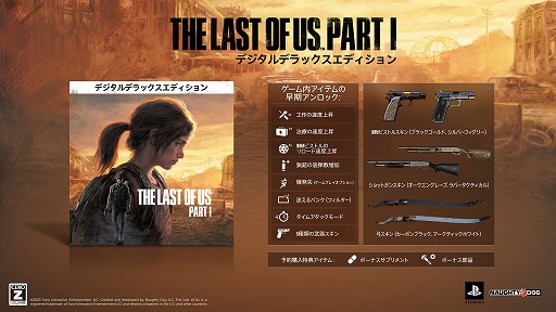 画像ギャラリー No.001のサムネイル画像 / PC版「The Last of Us Part I デジタルデラックスエディション」が通常版と同時に発売へ。SteamとEpic Games Storeで予約受付スタート
