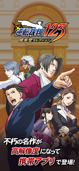 逆転裁判123 成歩堂セレクション