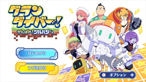 画像ギャラリー No.002のサムネイル画像 / 「グランダイバー! 〜がんばれ!ツルハシくん〜 」プレイレポート。気まぐれなポンコツロボットを応援する“ローグライク掘削ストラテジー”