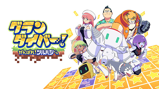 画像ギャラリー No.007のサムネイル画像 / 「グランダイバー！ 〜がんばれ！ツルハシくん〜 」，影山ヒロノブさんからの応援メッセージを公開。ゲームプレイ動画も