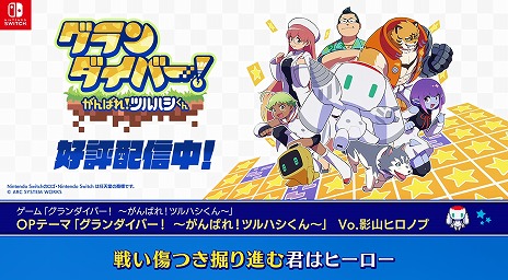 画像ギャラリー No.002のサムネイル画像 / 「グランダイバー! 〜がんばれ!ツルハシくん〜」本日リリース。影山ヒロノブさんが歌うオープニングを聞ける,カラオケ映像が公開に