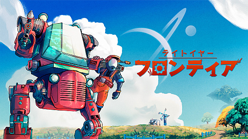 画像ギャラリー No.001のサムネイル画像 / オープンワールド農業ADV「ライトイヤー フロンティア」,TGS 2022に出展へ。試遊すると先着順でオリジナルグッズがもらえる