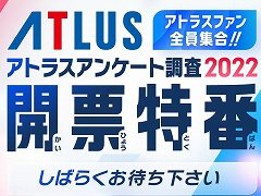 「アトラス アンケート調査2022 開票特番」で，リメイク希望タイトルのランキングが公開に。「ペルソナ3」「ペルソナ2 罪・罰」が同率1位
