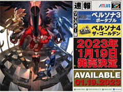 「ペルソナ3 ポータブル」「ペルソナ4 ザ・ゴールデン」のリマスター版，2023年1月19日に発売決定