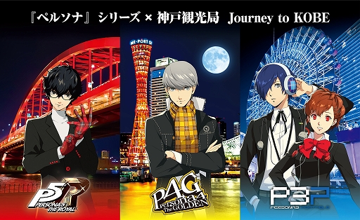 画像ギャラリー No.014のサムネイル画像 / リマスター版「ペルソナ3 ポータブル」「ペルソナ4 ザ・ゴールデン」本日配信。神戸市とのコラボイベント開催も明らかに