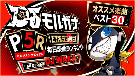 画像ギャラリー No.001のサムネイル画像 / 「ペルソナ５ ザ・ロイヤル」リマスター版，本日発売。“DJモルガナ オススメ楽曲ベスト30”の公開も