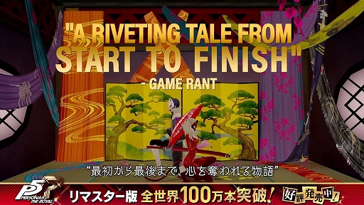 画像ギャラリー No.003のサムネイル画像 / 「ペルソナ5 ザ・ロイヤル」リマスター版，全世界100万本セールスを達成。欧米メディアのコメントを盛り込んだ“アコレードトレイラー”を公開