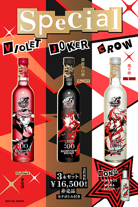 画像ギャラリー No.008のサムネイル画像 / 「ペルソナ5 ザ・ロイヤル」よりHINEMOSコラボ日本酒が登場。3本セットの特典はモルガナのミニボトル